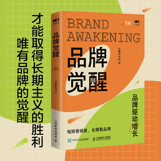 品牌觉醒 短期看销量 长期看品牌 让产品成为爆品 网红能够长红的营销方法论 直播小红书营销驱动增长 时趣研究院 商品图0