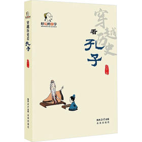 穿越历史看孔子