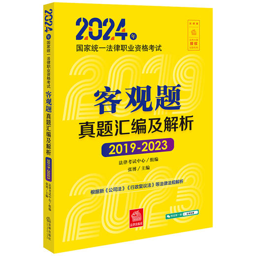 2024年国家统一法律职业资格考试客观题真题汇编及解析（2019-2023） 法律考试中心组编 张博主编 法律出版社 商品图0