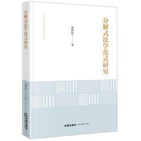 分解式法学范式研究 张洪涛著 法律出版社