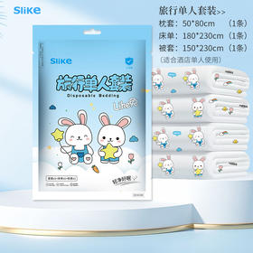 Slike 一次性床单被罩枕套单人3件套【印花款】 酒店用品旅游套装