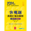 2024年国家统一法律职业资格考试客观题真题汇编及解析（2019-2023） 法律考试中心组编 张博主编 法律出版社 商品缩略图1