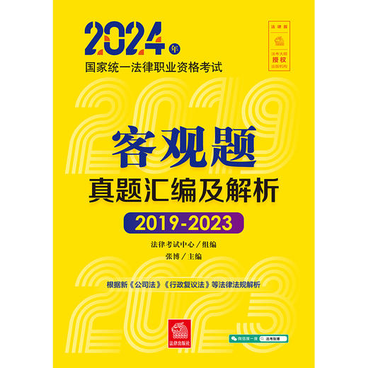 2024年国家统一法律职业资格考试客观题真题汇编及解析（2019-2023） 法律考试中心组编 张博主编 法律出版社 商品图1