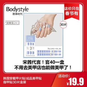 【这价只在春节有】韩国穿戴甲片贴/成品美甲贴指甲贴30片盒装（效期至24.12）