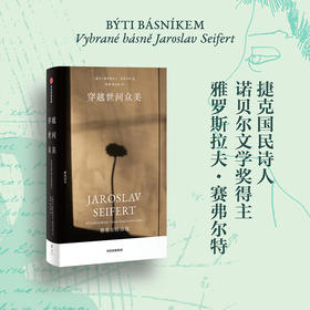 穿越世间众美 赛弗尔特诗选 雅罗斯拉夫·赛弗尔特 著 文学