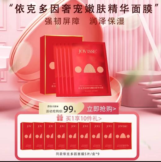 【99元到手50片】JOVISSE依克多因奢宠嫩肤精华面膜 商品图0