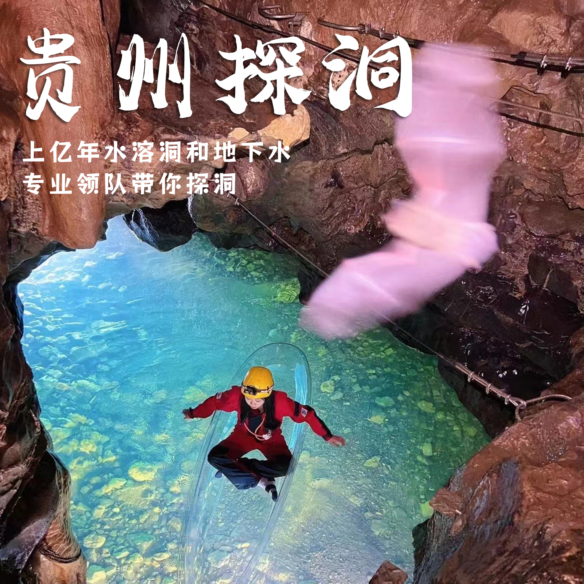 贵州一日游｜多洞穴特惠一日探洞历险，视觉震撼探洞，看上亿年的钟乳石，玩瑰丽梦幻神奇玻璃水浆板和绳降