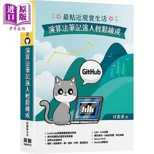 【中商原版】*贴近现实生活 演算法笔记强人轻松练成 港台原版 付东来 深智数位 商品图0