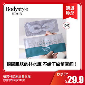 【春节现货秒杀】柏芙林胶原蛋白眼贴修护贴眼膜10片