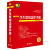 学生常用法律手册（全科通用版·2024）  法律出版社法规中心编  法律出版社 商品缩略图0