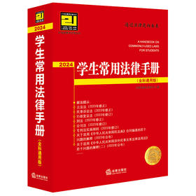 学生常用法律手册（全科通用版·2024）  法律出版社法规中心编  法律出版社