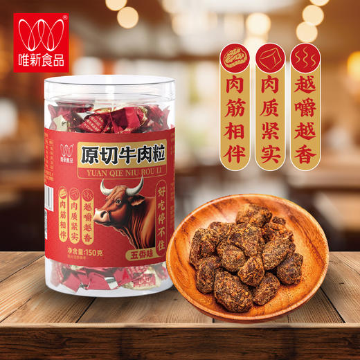 唯新150g原切牛肉粒（五香味）整罐独立小包装 商品图1