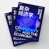 复杂经济学：经济思想的新框架 商品缩略图3