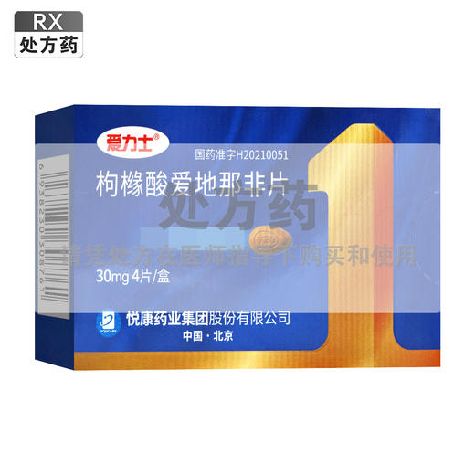 爱力士,枸橼酸爱地那非片【30mg*4片/盒】悦康药业 商品图0