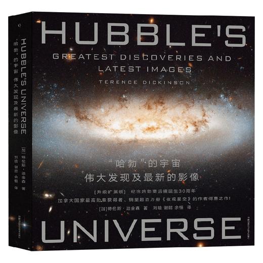 哈勃的宇宙 特伦斯·迪金森 著 科学与自然 商品图0