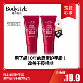 【春节现货秒杀】日本美润护手霜滋养型润手霜30g*2（限24年9月）限购1