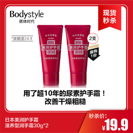 【春节现货秒杀】日本美润护手霜滋养型润手霜30g*2（限24年9月）限购1 商品图0