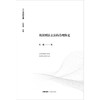 我国刑法立法的合理限定 刘霜著 法律出版社  商品缩略图1