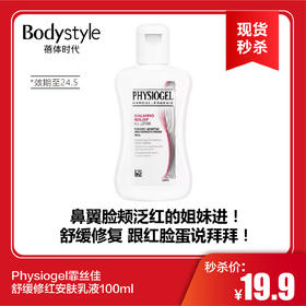  【春节现货秒杀】Physiogel霏丝佳舒缓修红安肤乳液100ml （效期至24.5）