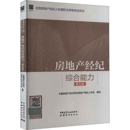 房地产经纪综合能力(第5版) 商品图0