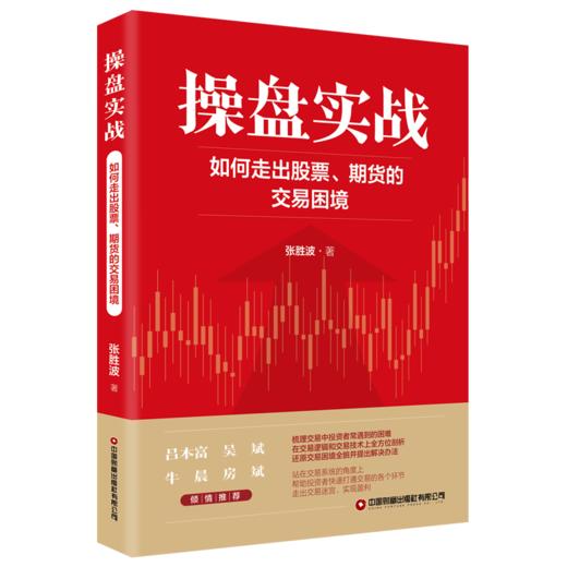 操盘实战：如何走出股票、期货的交易困境 商品图0