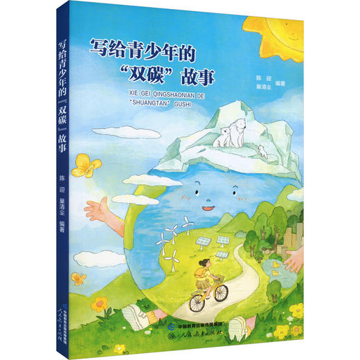 写给青少年的"双碳"故事 商品图0