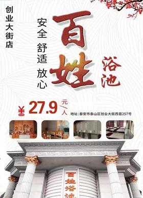【限量抢购】泰安百姓浴池【创业大街店】洗浴门票