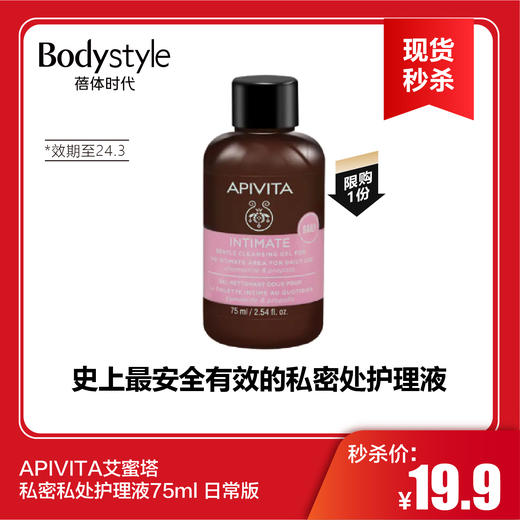 【春节现货秒杀】APIVITA艾蜜塔 私密私处护理液75ml 日常版（限购1）（效期至24.3） 商品图0