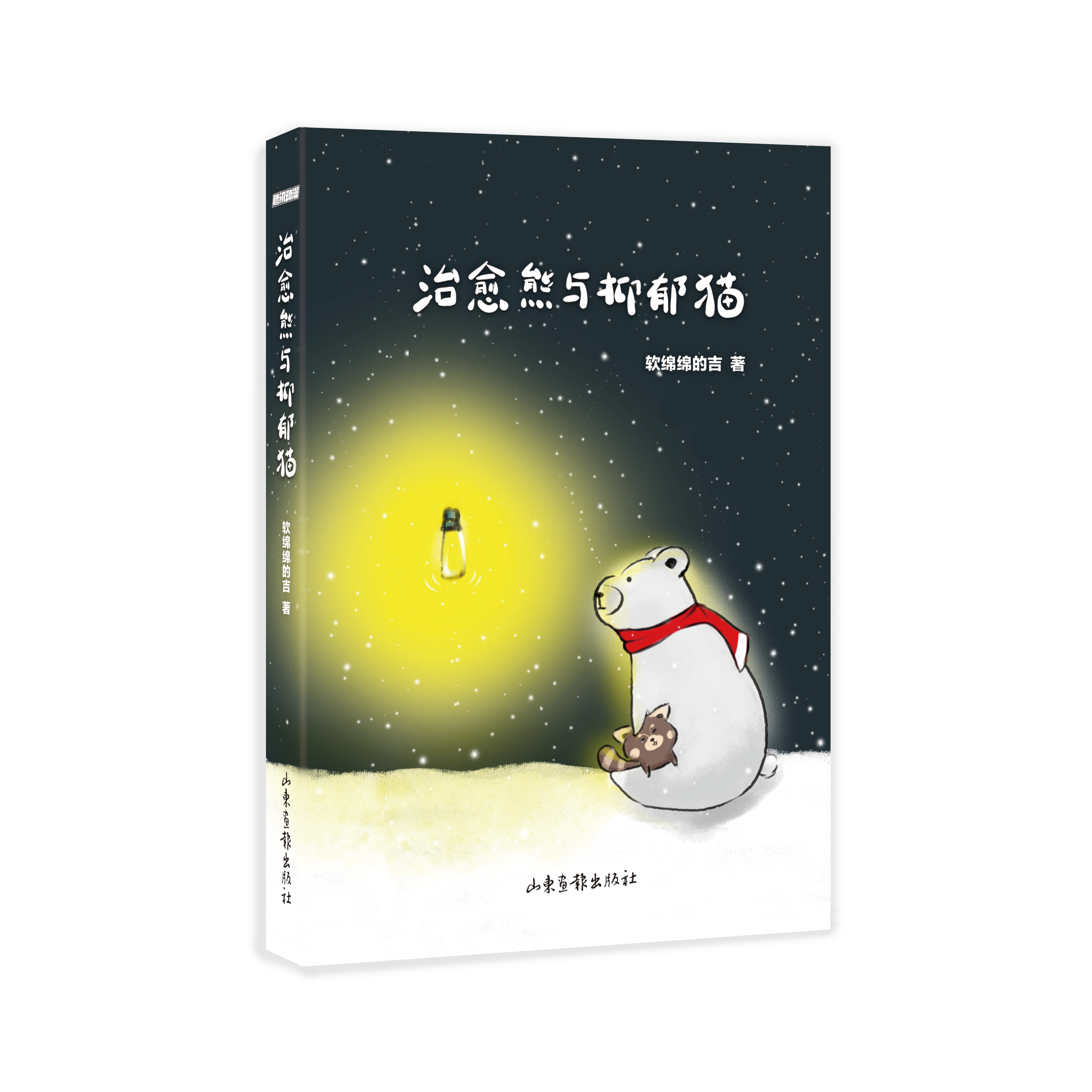 《治愈熊与抑郁猫》