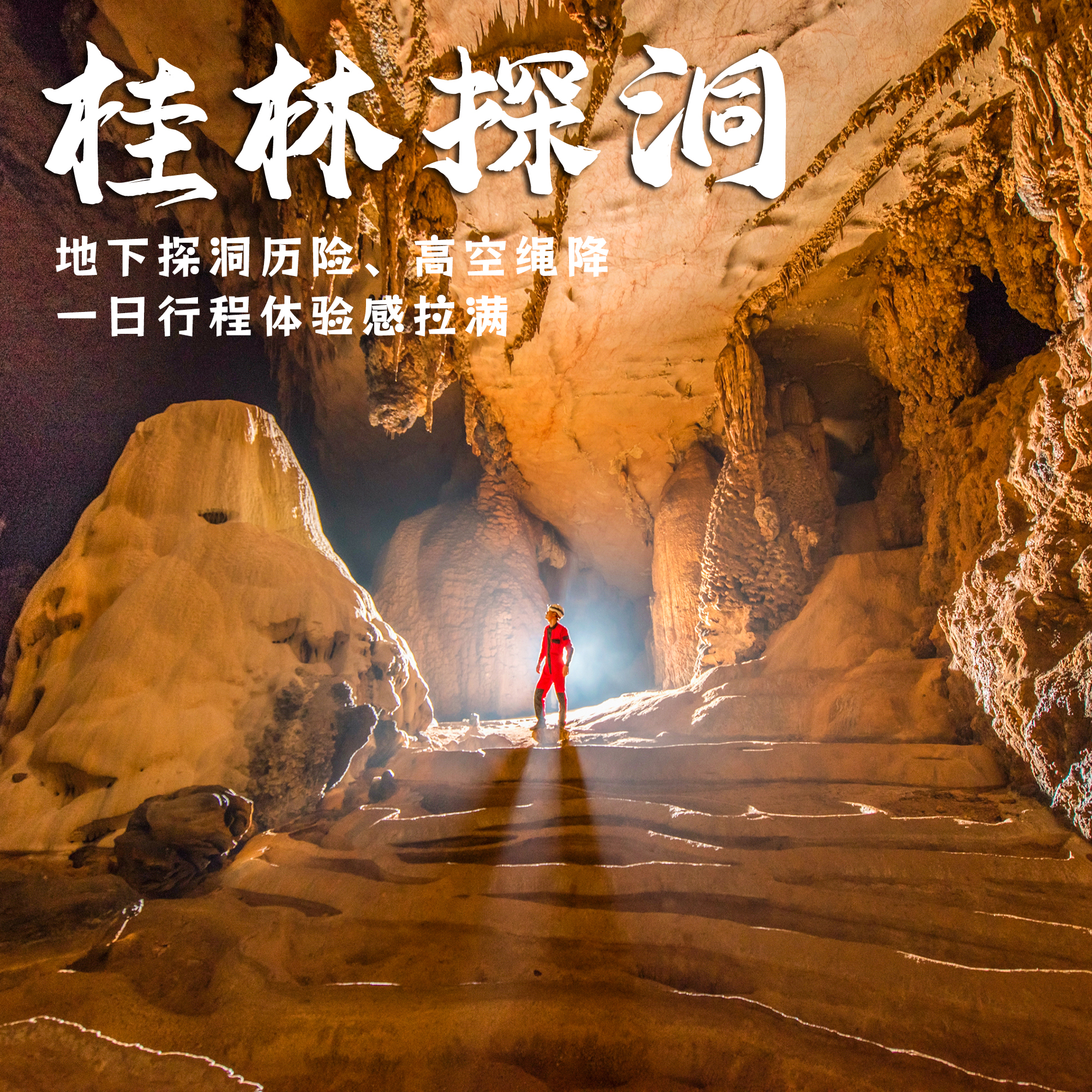 桂林探洞 | 王一博同款探洞历险，地下探洞历险和高空绳降，专业探险队带你看上亿年钟乳石，还可以选择专业跟拍，体验感拉满！