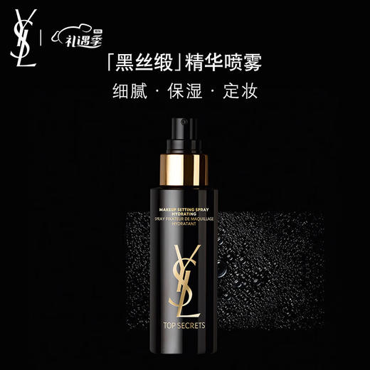 【品牌热卖】YSL圣罗兰黑色定妆喷雾100ml 商品图0