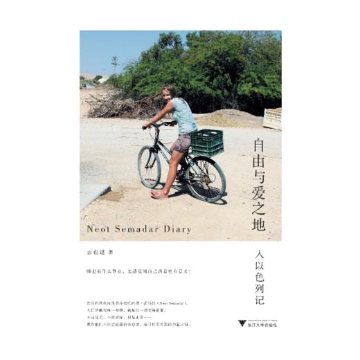 自由与爱之地：入以色列记丨探寻犹太民族精神的旅行佳作 商品图2