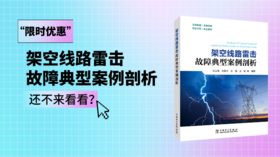 2024年第5期重点书推荐《架空线路雷击故障典型案例剖析》 