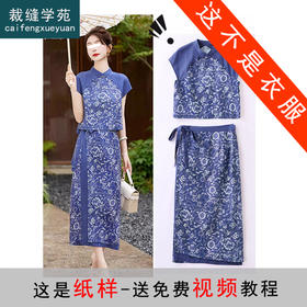 裁缝学苑AX174改良旗袍苎麻中式立领小衫半裙新款国风包臀裙套装纸样打板