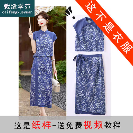 裁缝学苑AX174改良旗袍苎麻中式立领小衫半裙新款国风包臀裙套装纸样打板 商品图0