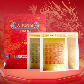 《大龙珍邮》大版珍藏金 999纯金1∶1再现，一分银（绿色）、三分银（红色）、五分银（黄色）三张大版珍藏金全带走！