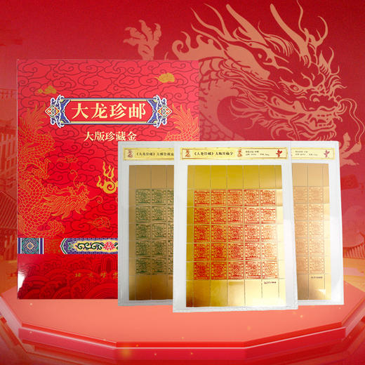《大龙珍邮》大版珍藏金 999纯金1∶1再现，一分银（绿色）、三分银（红色）、五分银（黄色）三张大版珍藏金全带走！ 商品图0