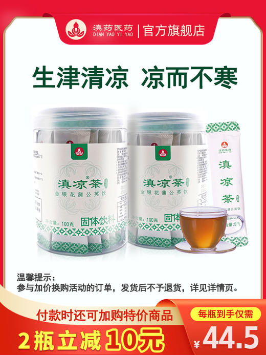 滇凉茶生津清凉金银花菊花去火茶蒲公英夏枯草本浓缩速溶吸收好（5g*20袋/瓶×1瓶） 商品图0