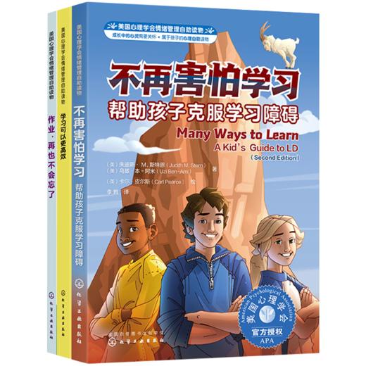 我不再害怕学习（套装3册）：美国心理学会情绪管理自助读物 商品图1