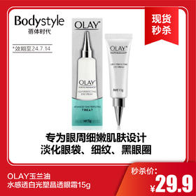 【春节现货秒杀】OLAY玉兰油水感透白光塑晶透眼霜15g（效期至24.7.14）