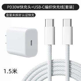 【快充头+1.5米线】苹果华为PD30W快充通用手机快充数据线编织线双C/套