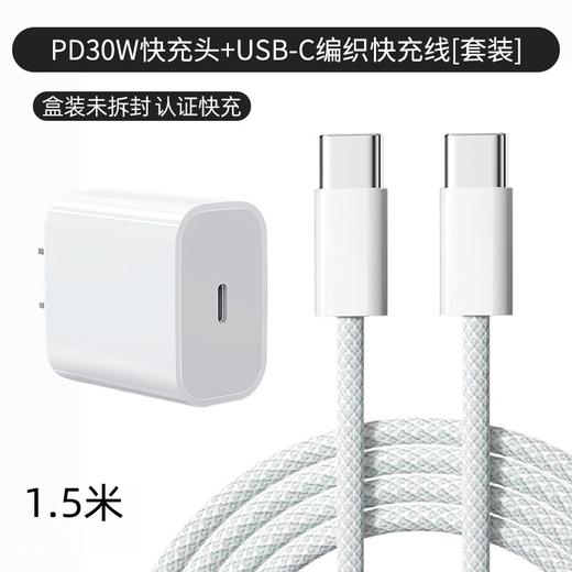 【快充头+1.5米线】苹果华为PD30W快充通用手机快充数据线编织线双C/套 商品图0