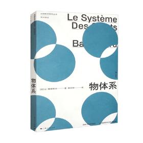 物体系 让·鲍德里亚 著 哲学