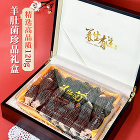 【顺丰极速达】在菌屋 云南珍品羊肚菌干货礼盒120g 健康好礼