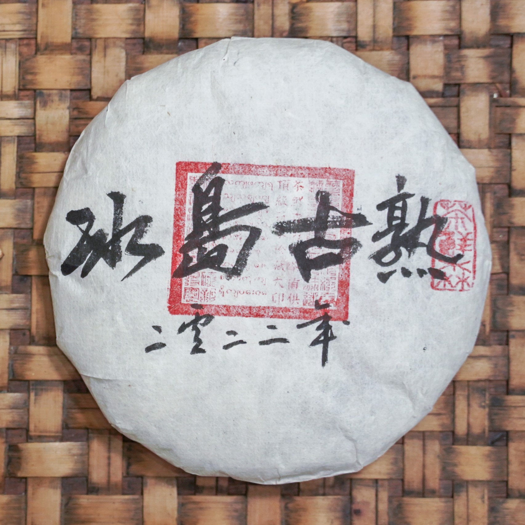 2022年 冰岛古树熟茶 普洱茶 熟茶 200g/饼