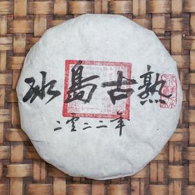 2022年 冰岛古树熟茶 普洱茶 熟茶 200g/饼