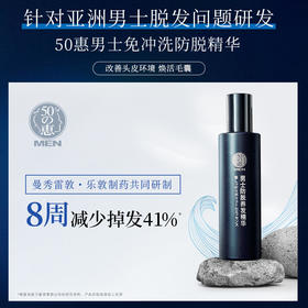 【品牌直发】50惠男士防脱养发精华160ml