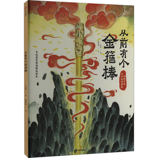 从前有个金箍棒 商品图0