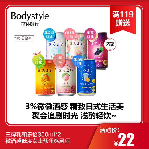 【春节满119元赠】三得利和乐怡350ml*2（味道随机） 商品图0