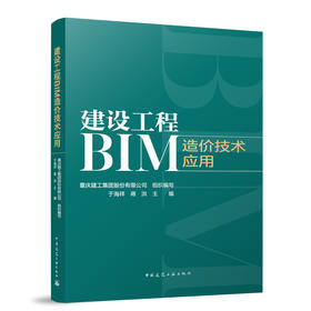 建设工程BIM造价技术应用